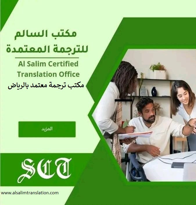 السالم مكتب ترجمة معتمد بالرياض والسعودية في 2023 2 مكتب ترجمة معتمد بالرياض