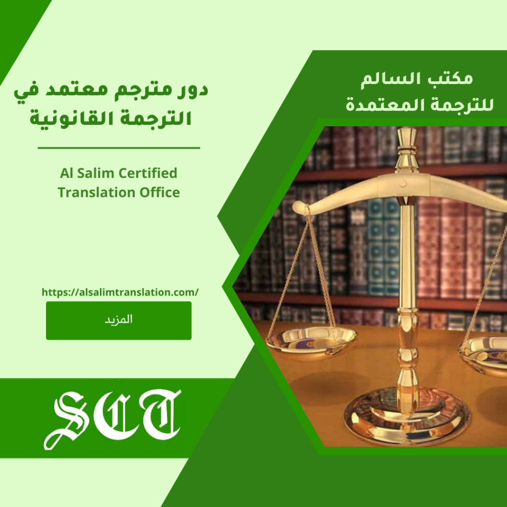 دور مترجم معتمد في الترجمة القانونية2023 6 دور مترجم معتمد في الترجمة القانونية
