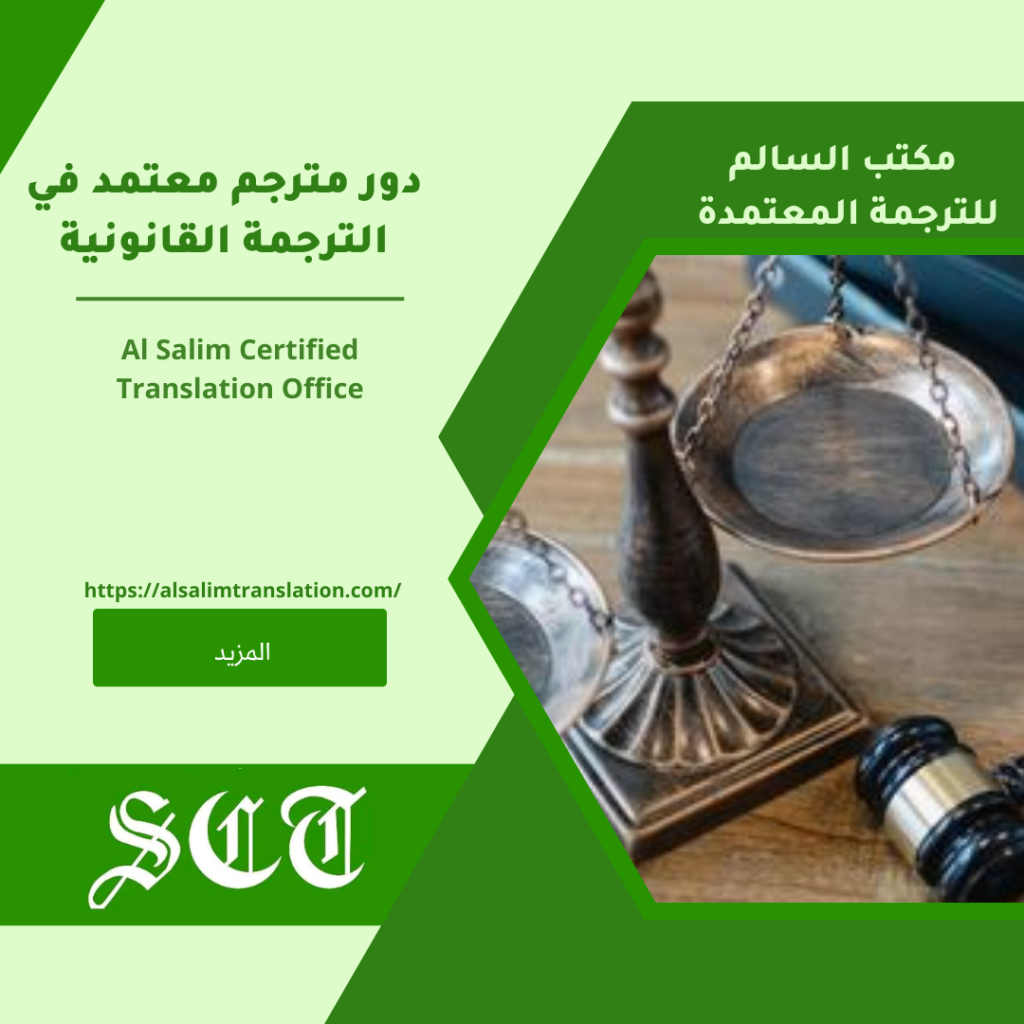 دور مترجم معتمد في الترجمة القانونية2023 2 دور مترجم معتمد في الترجمة القانونية