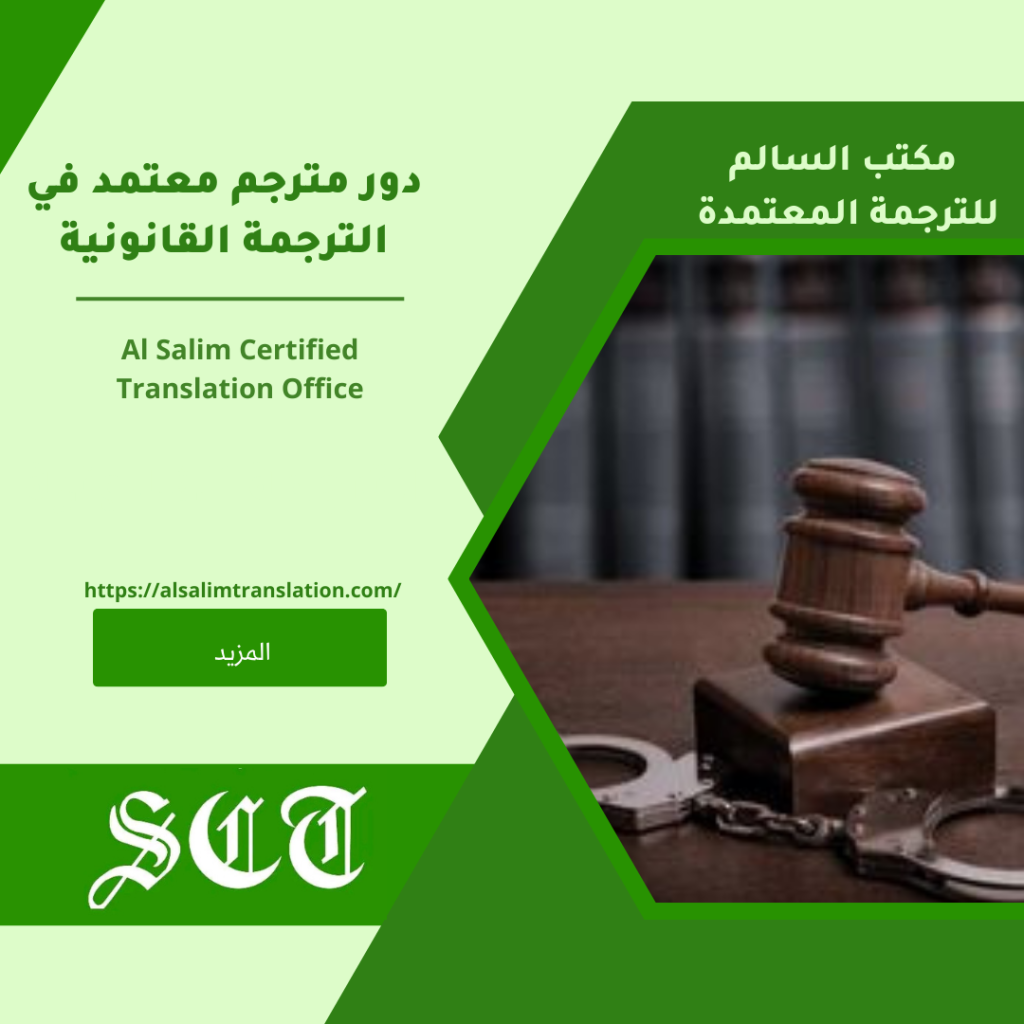 دور مترجم معتمد في الترجمة القانونية2023 3 دور مترجم معتمد في الترجمة القانونية