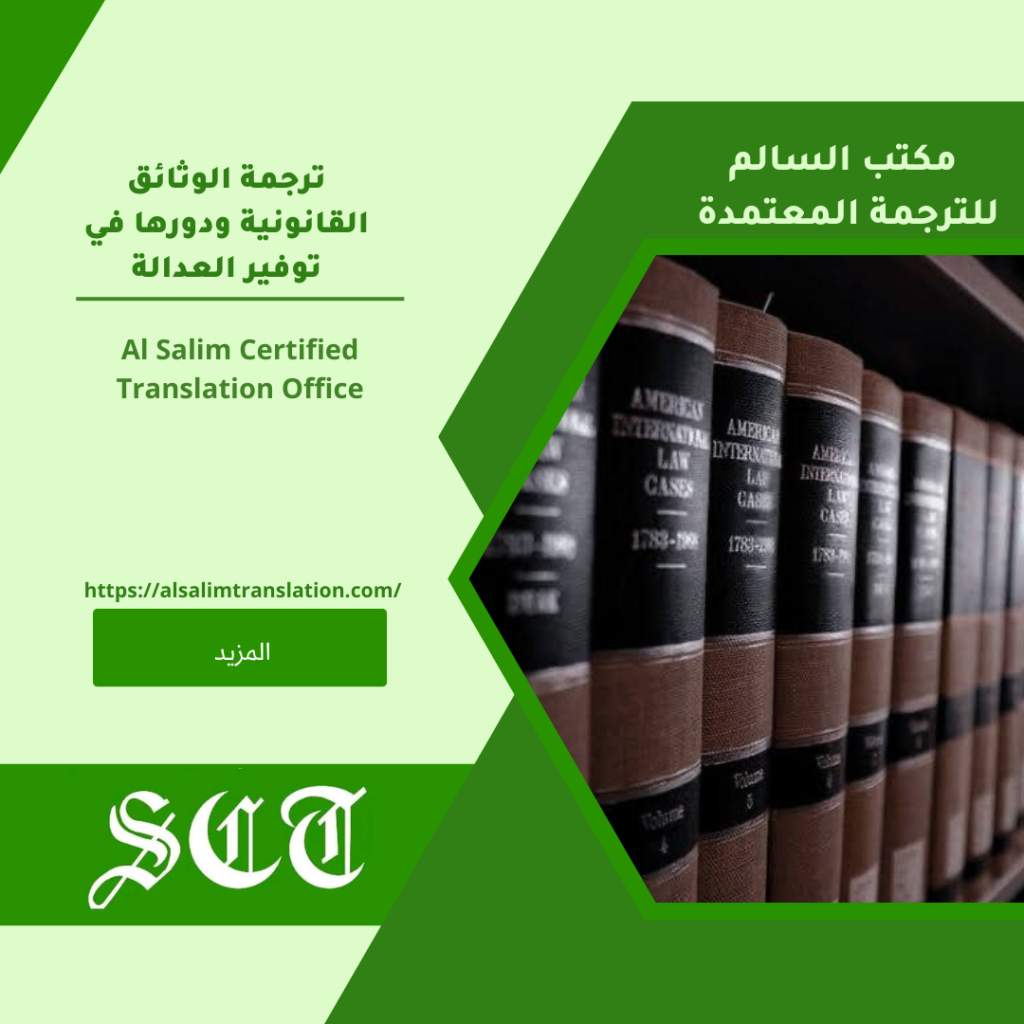 ترجمة الوثائق القانونية ودورها في توفير العدالة2023 6 ترجمة الوثائق القانونية ودورها في توفير العدالة