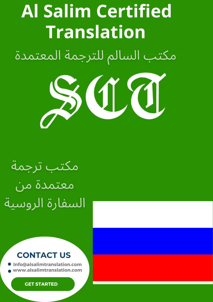 مكتب ترجمة معتمدة من السفارة الروسية- 966558388313 1 مكتب ترجمة معتمدة من السفارة الروسية