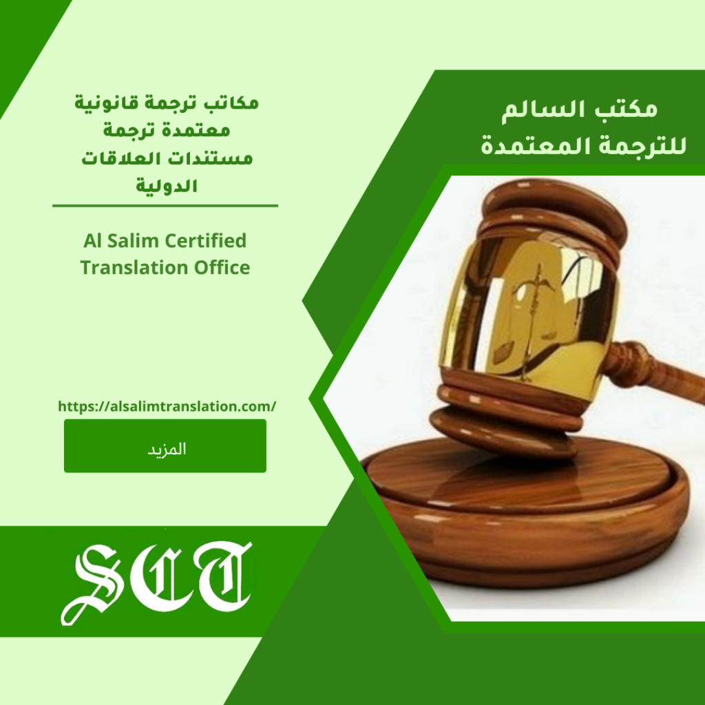 مكاتب ترجمة قانونية معتمدة ترجمة مستندات العلاقات الدولية2023