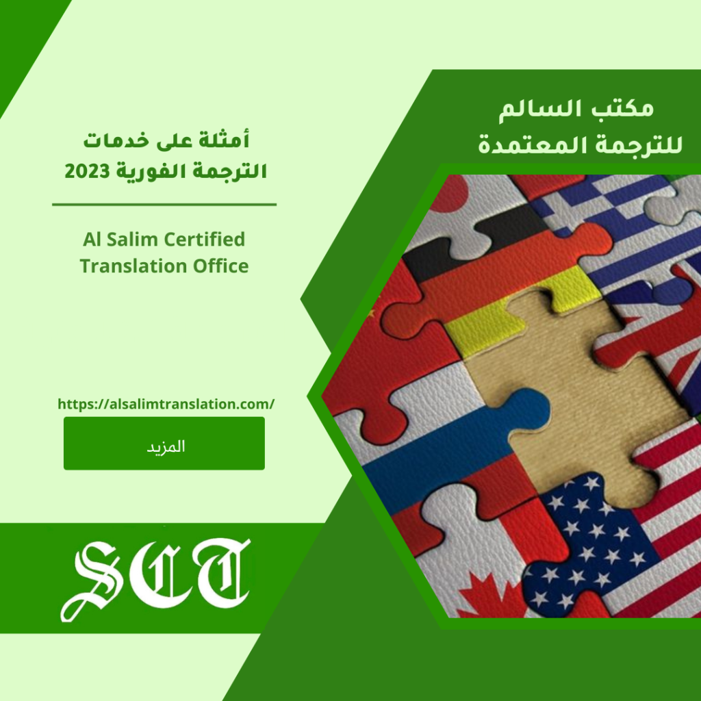 أمثلة على خدمات الترجمة الفورية 2024