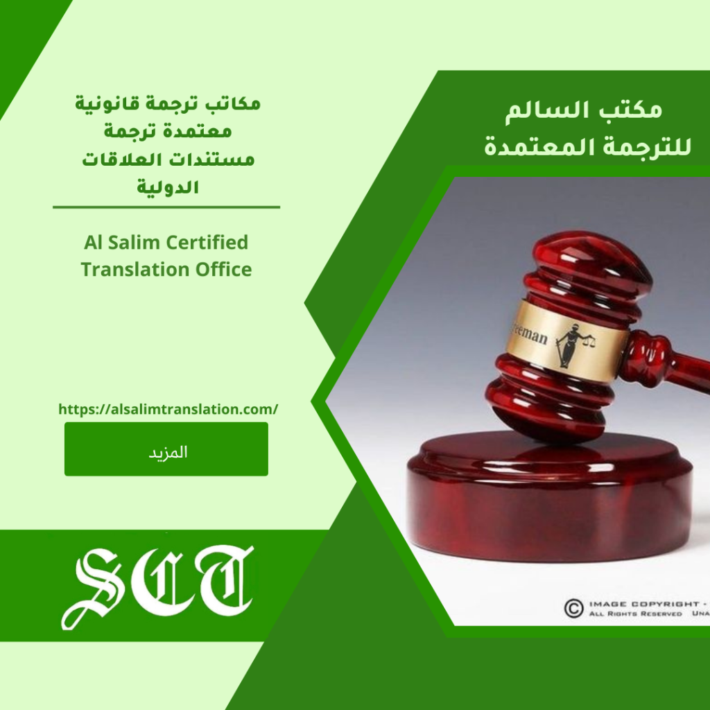 مكاتب ترجمة قانونية معتمدة ترجمة مستندات العلاقات الدولية2023