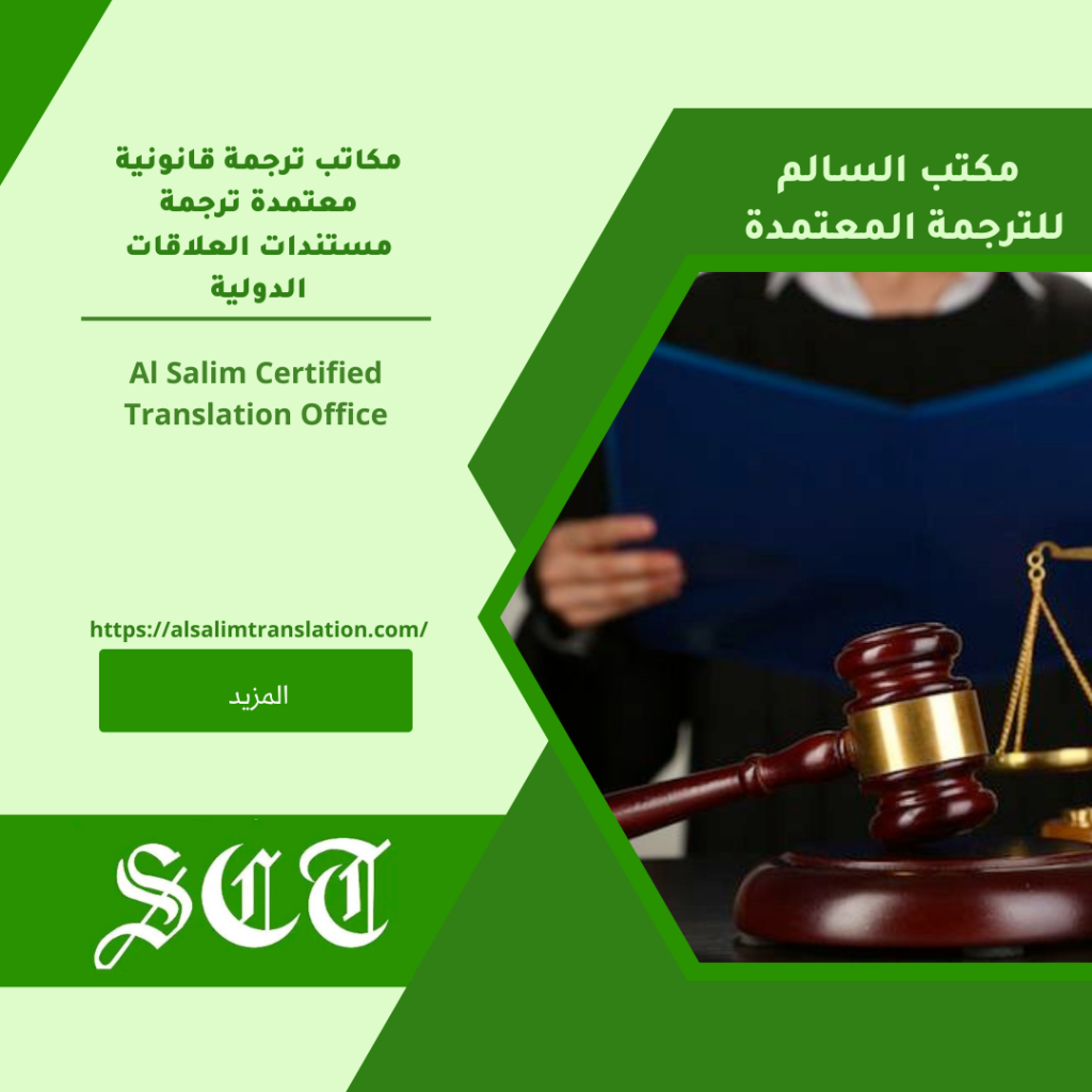 مكاتب ترجمة قانونية معتمدة ترجمة مستندات العلاقات الدولية2023
