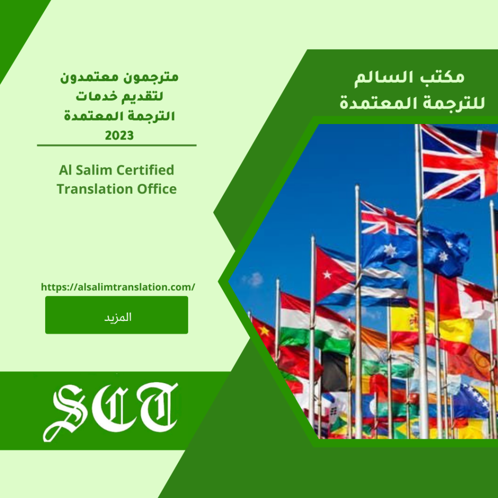 مترجمون معتمدون لتقديم خدمات الترجمة المعتمدة 2023 2 مترجمون معتمدون لتقديم خدمات الترجمة المعتمدة 2023