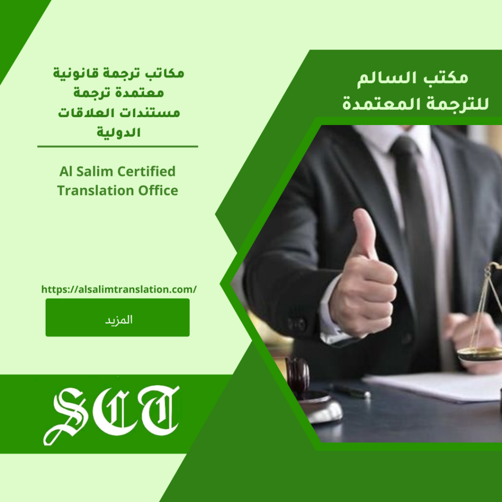 مكاتب ترجمة قانونية معتمدة ترجمة مستندات العلاقات الدولية2023