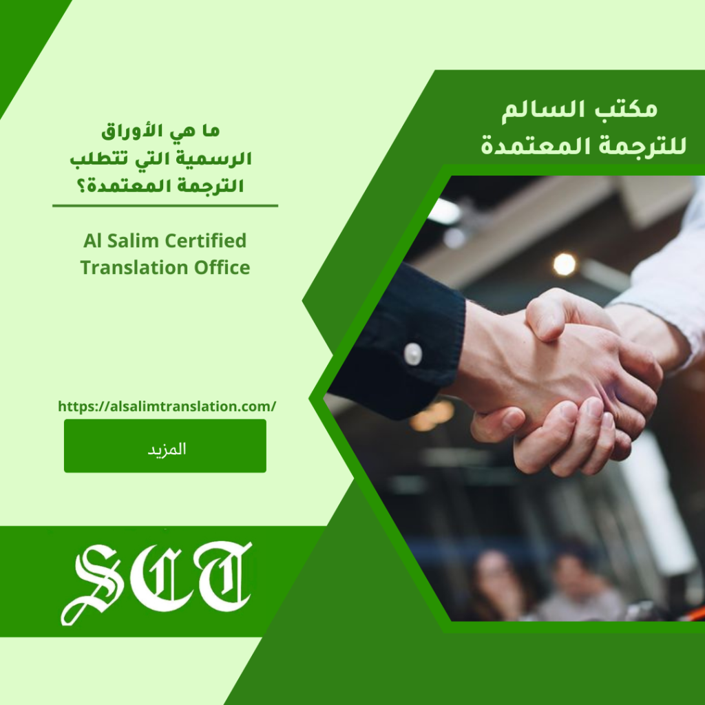 ما هي الأوراق الرسمية التي تتطلب الترجمة المعتمدة 2023؟ 6 ?2023 ما هي الأوراق الرسمية التي تتطلب الترجمة المعتمدة