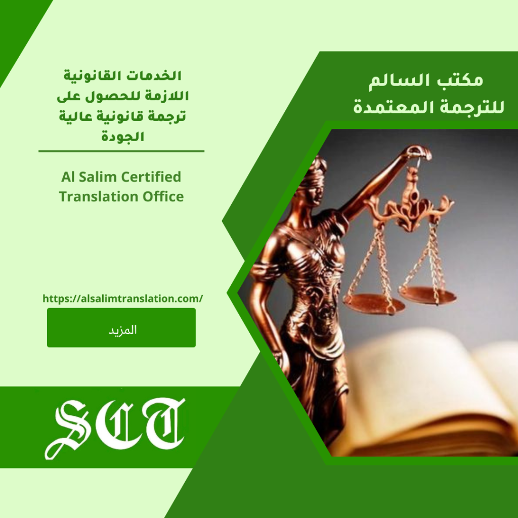 الخدمات القانونية اللازمة للحصول على ترجمة قانونية عالية الجودة