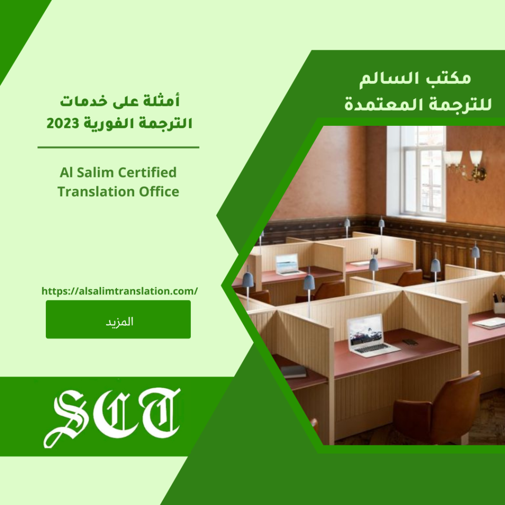 أمثلة على خدمات الترجمة الفورية 2023