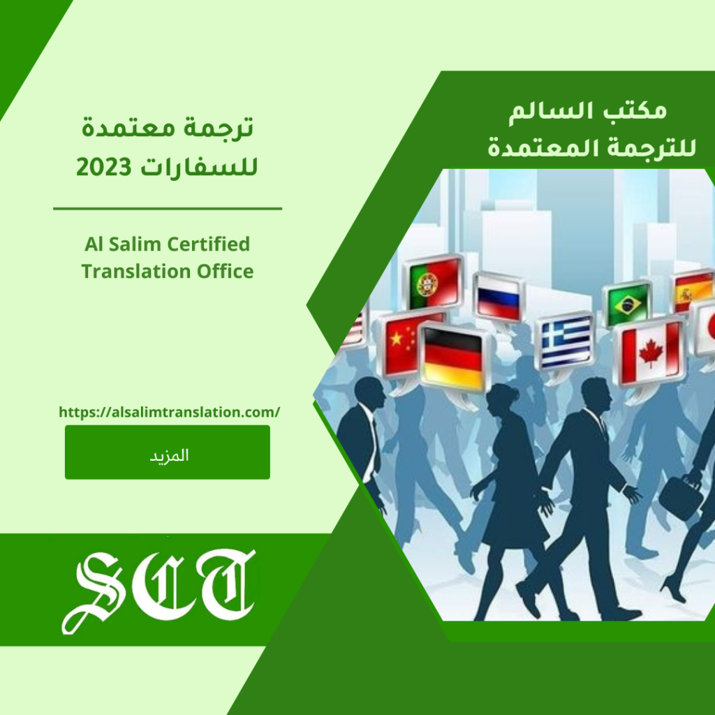 ترجمة معتمدة للسفارات 2024 1 ترجمة معتمدة للسفارات 2023