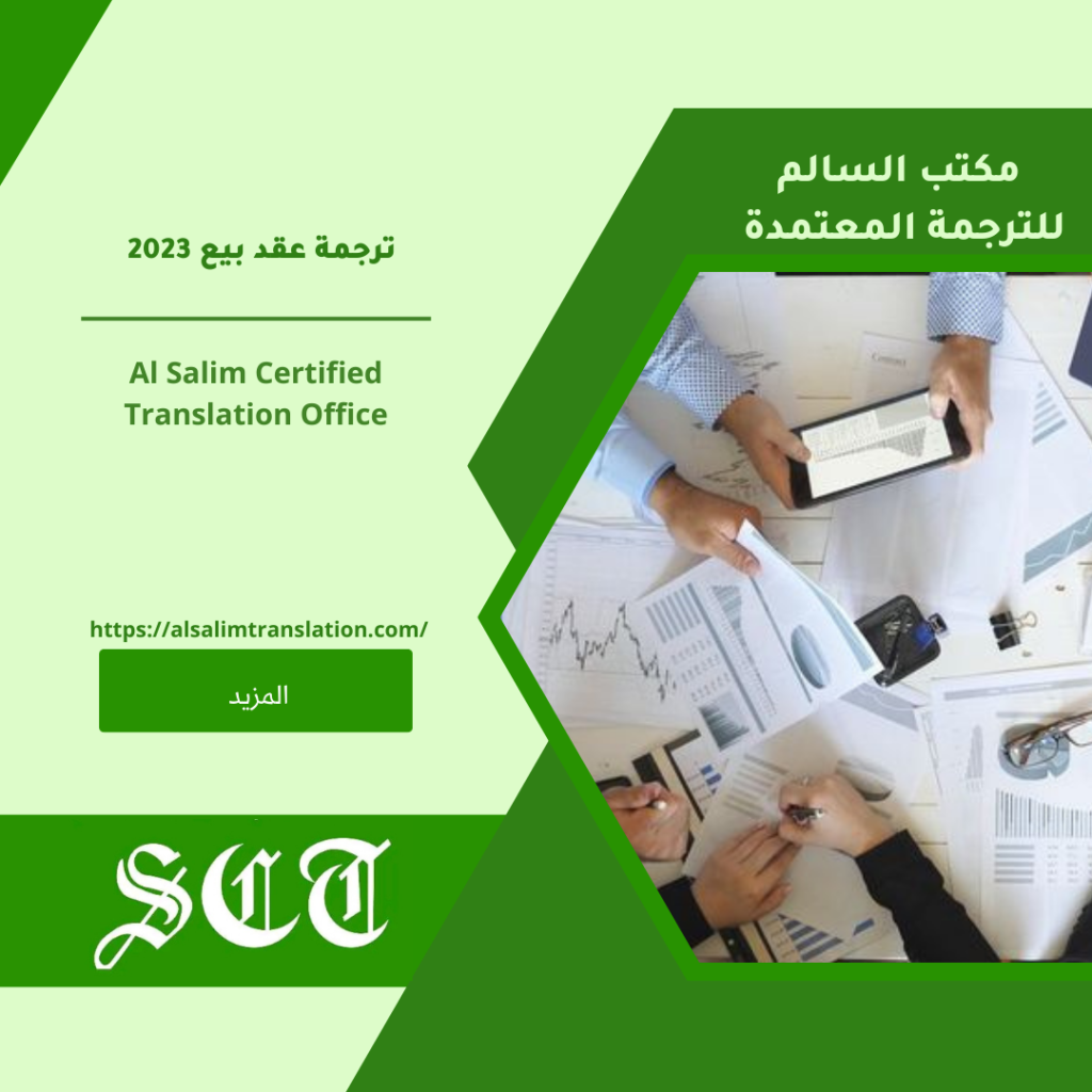 ترجمة عقد بيع 2023 2 ترجمة عقد بيع 2023