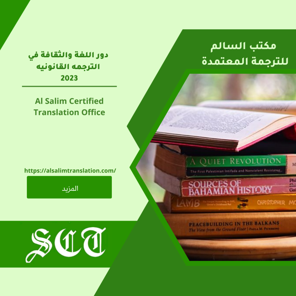 دور اللغة والثقافة في الترجمه القانونيه 2023 1 دور اللغة والثقافة في الترجمه القانونيه 2023