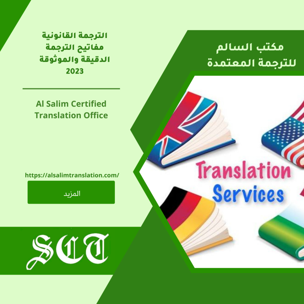 الترجمة القانونية مفاتيح الترجمة الدقيقة والموثوقة 2023