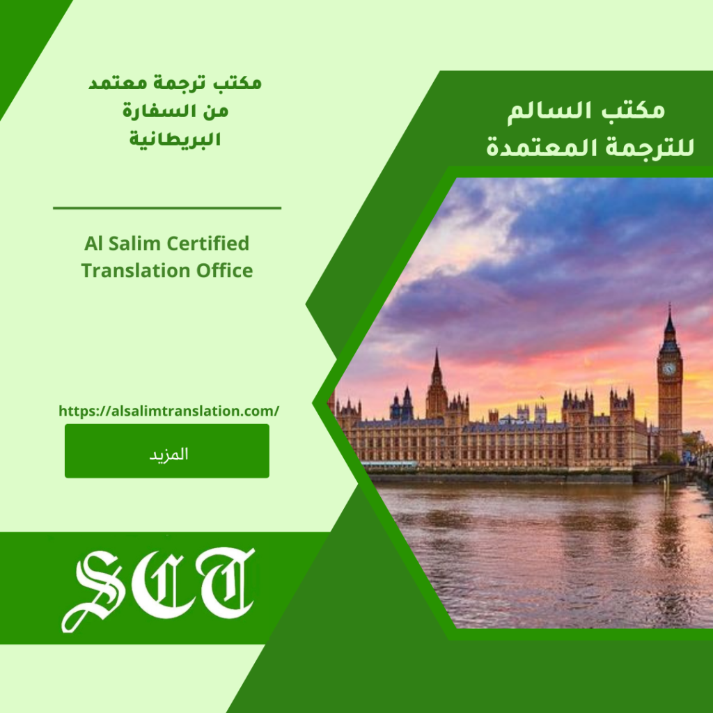 مكتب ترجمة معتمدة من السفارة البريطانية 2023 3 مكتب ترجمة معتمدة من السفارة البريطانية 2023