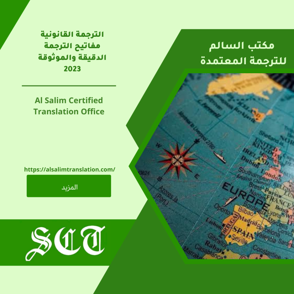 الترجمة القانونية مفاتيح الترجمة الدقيقة والموثوقة 2023