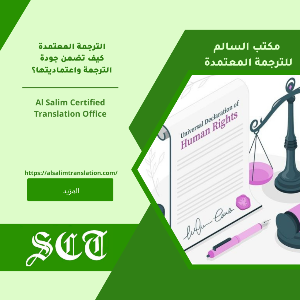 الترجمة المعتمدة كيف تضمن جودة الترجمة واعتماديتها؟