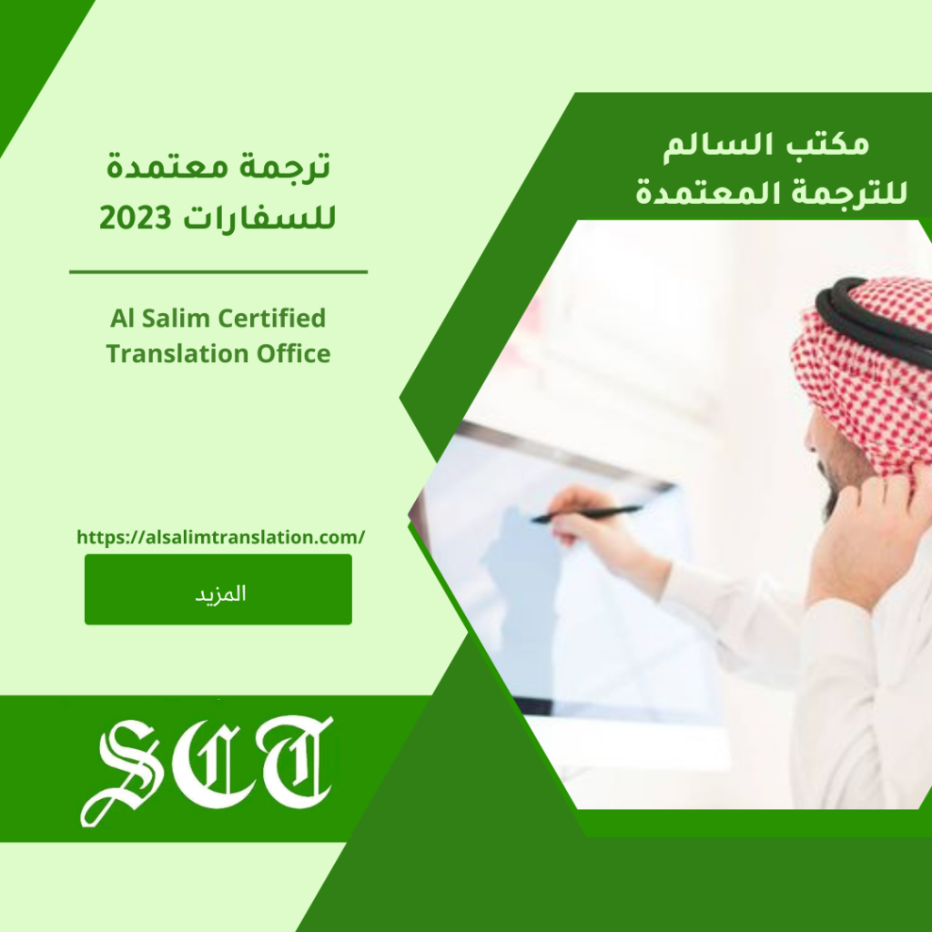 ترجمة معتمدة للسفارات 2024 2 ترجمة معتمدة للسفارات 2023