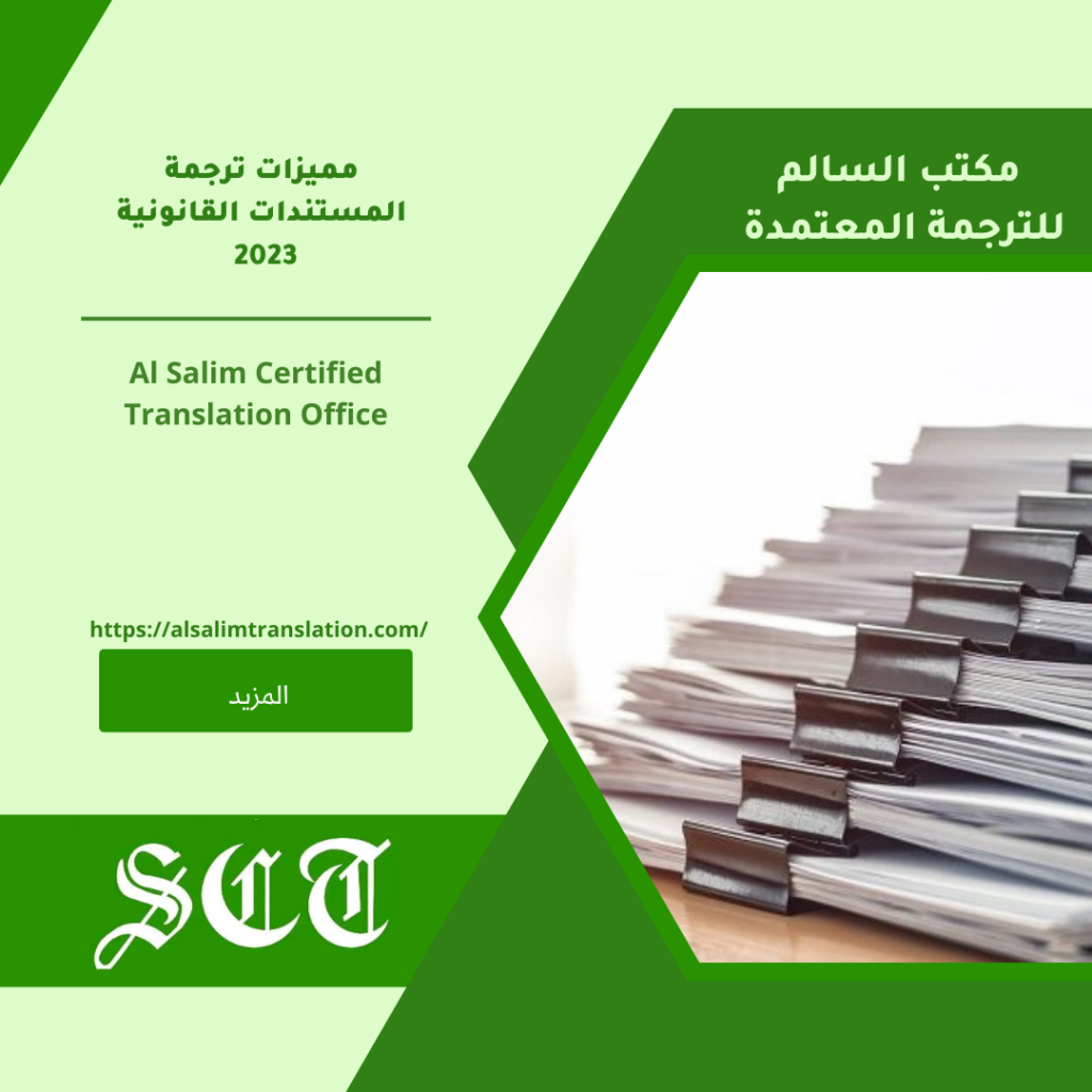 مميزات ترجمة المستندات القانونية 2023 
