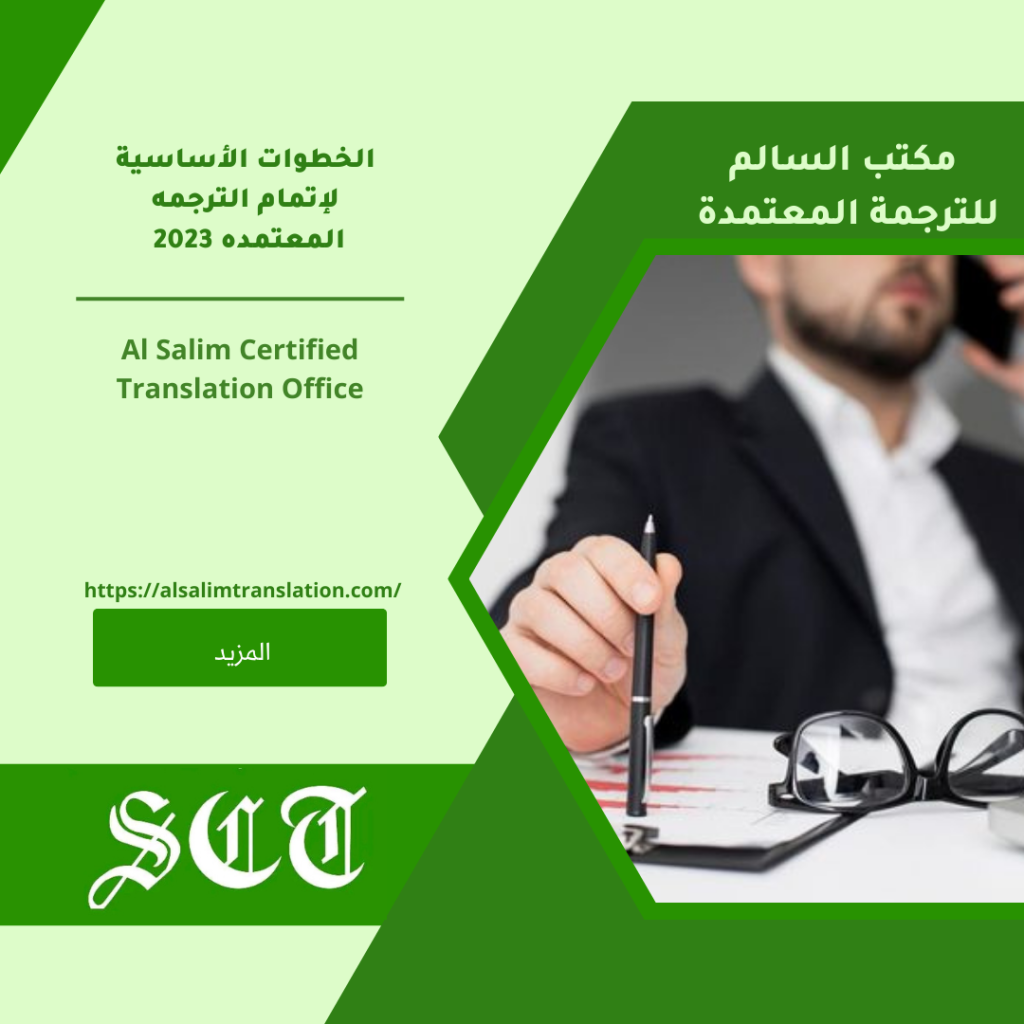 الخطوات الأساسية لإتمام الترجمه المعتمده 2023 3 الخطوات الأساسية لإتمام الترجمه المعتمده 2023