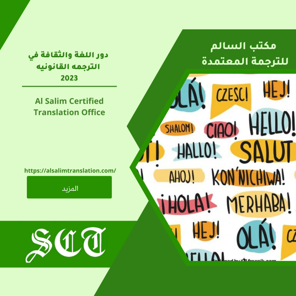 دور اللغة والثقافة في الترجمه القانونيه 2023 2 دور اللغة والثقافة في الترجمه القانونيه 2023