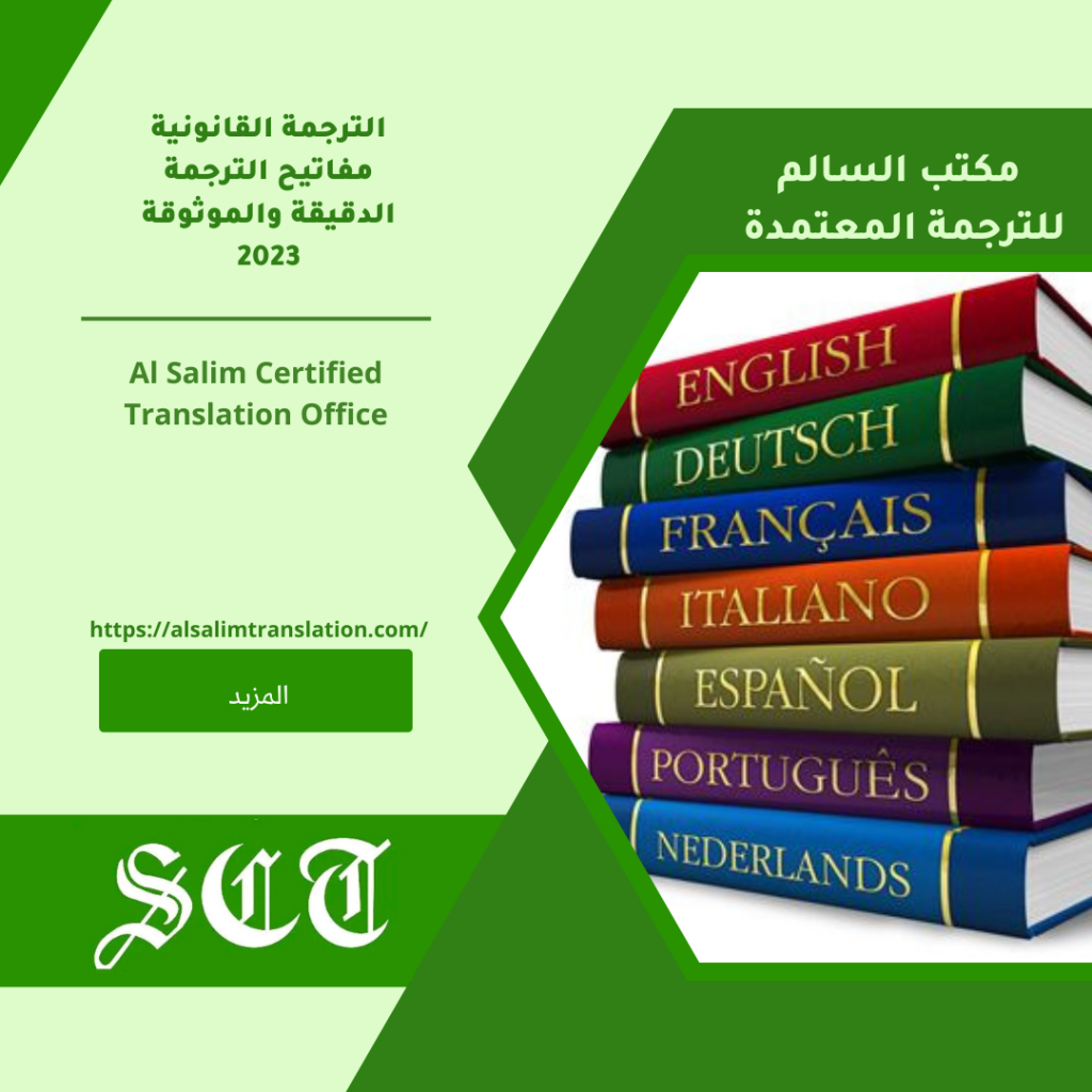 الترجمة القانونية مفاتيح الترجمة الدقيقة والموثوقة 2023