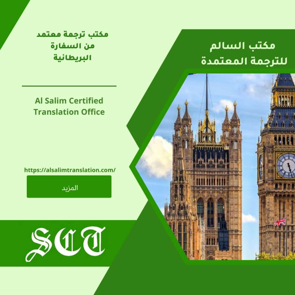 مكتب ترجمة معتمدة من السفارة البريطانية 2023 2 مكتب ترجمة معتمدة من السفارة البريطانية 2023