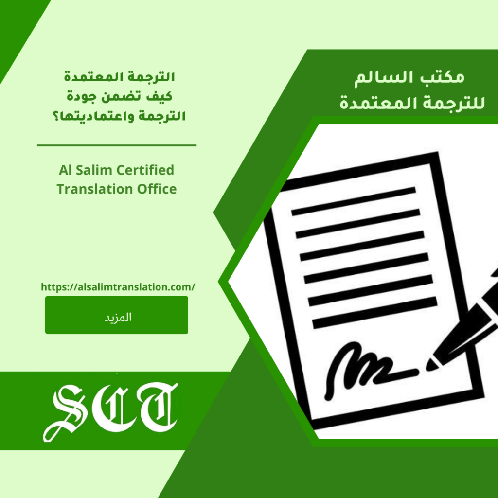 الترجمة المعتمدة كيف تضمن جودة الترجمة واعتماديتها؟