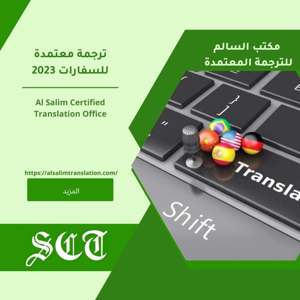 ترجمة معتمدة للسفارات 2024 3 ترجمة معتمدة للسفارات 2023