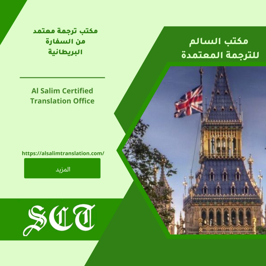مكتب ترجمة معتمدة من السفارة البريطانية 2023 1 مكتب ترجمة معتمد من السفارة البريطانية