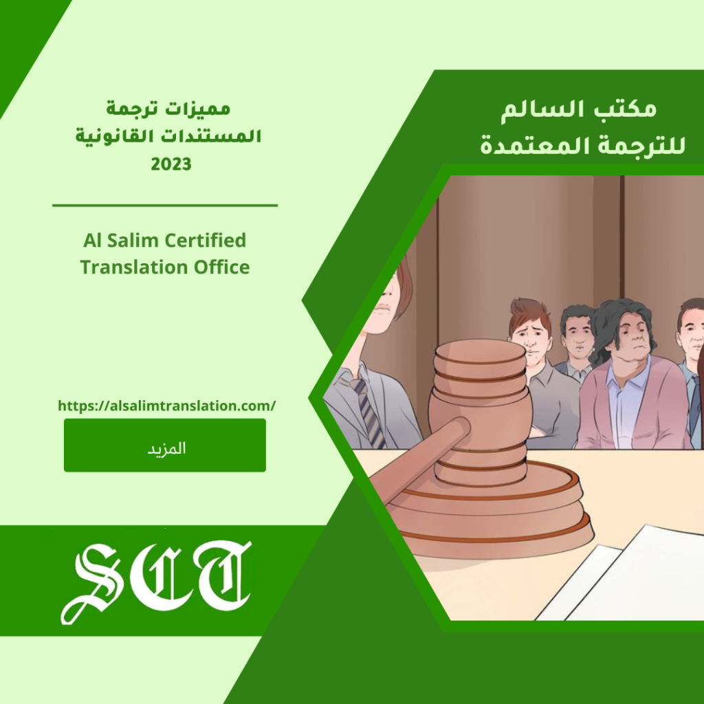 مميزات ترجمة المستندات القانونية 2023 