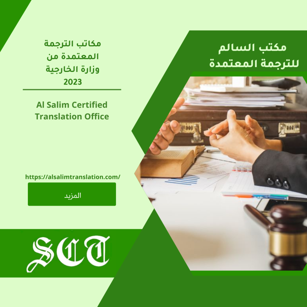 مكاتب الترجمة المعتمدة من وزارة الخارجية 2023