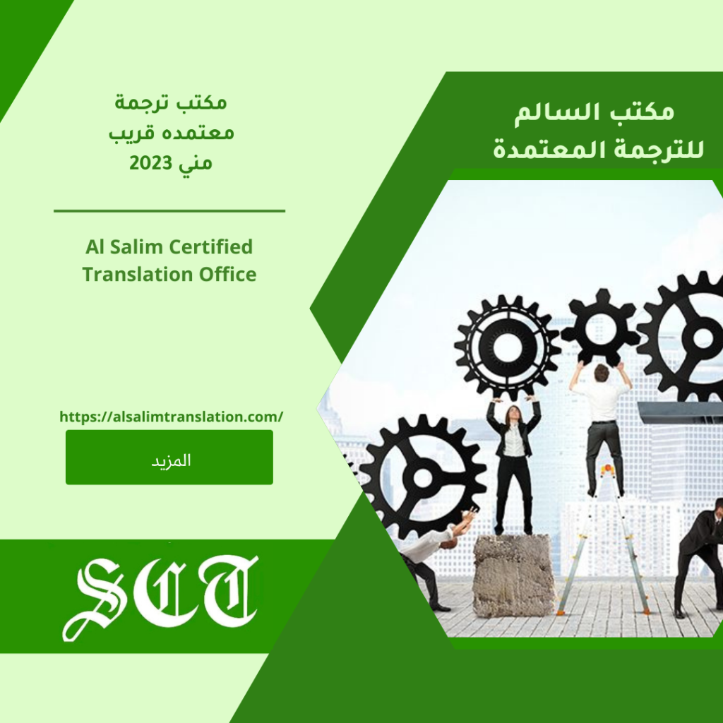 مكتب ترجمة معتمده قريب مني 2024 3 مكتب ترجمة معتمده قريب مني 2023