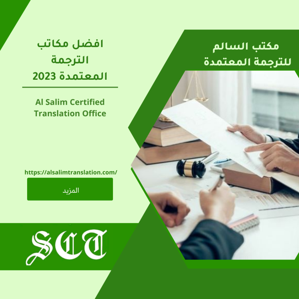 مكاتب الترجمة المعتمدة 2023 1 افضل مكاتب الترجمة المعتمدة 2023