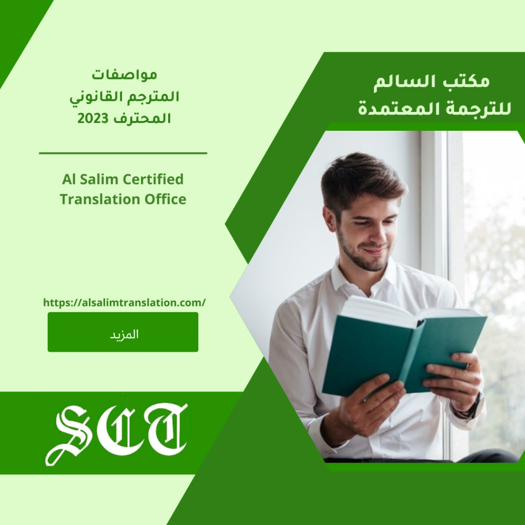 مواصفات المترجم القانوني المحترف 2023 1 مواصفات المترجم القانوني المحترف 2023
