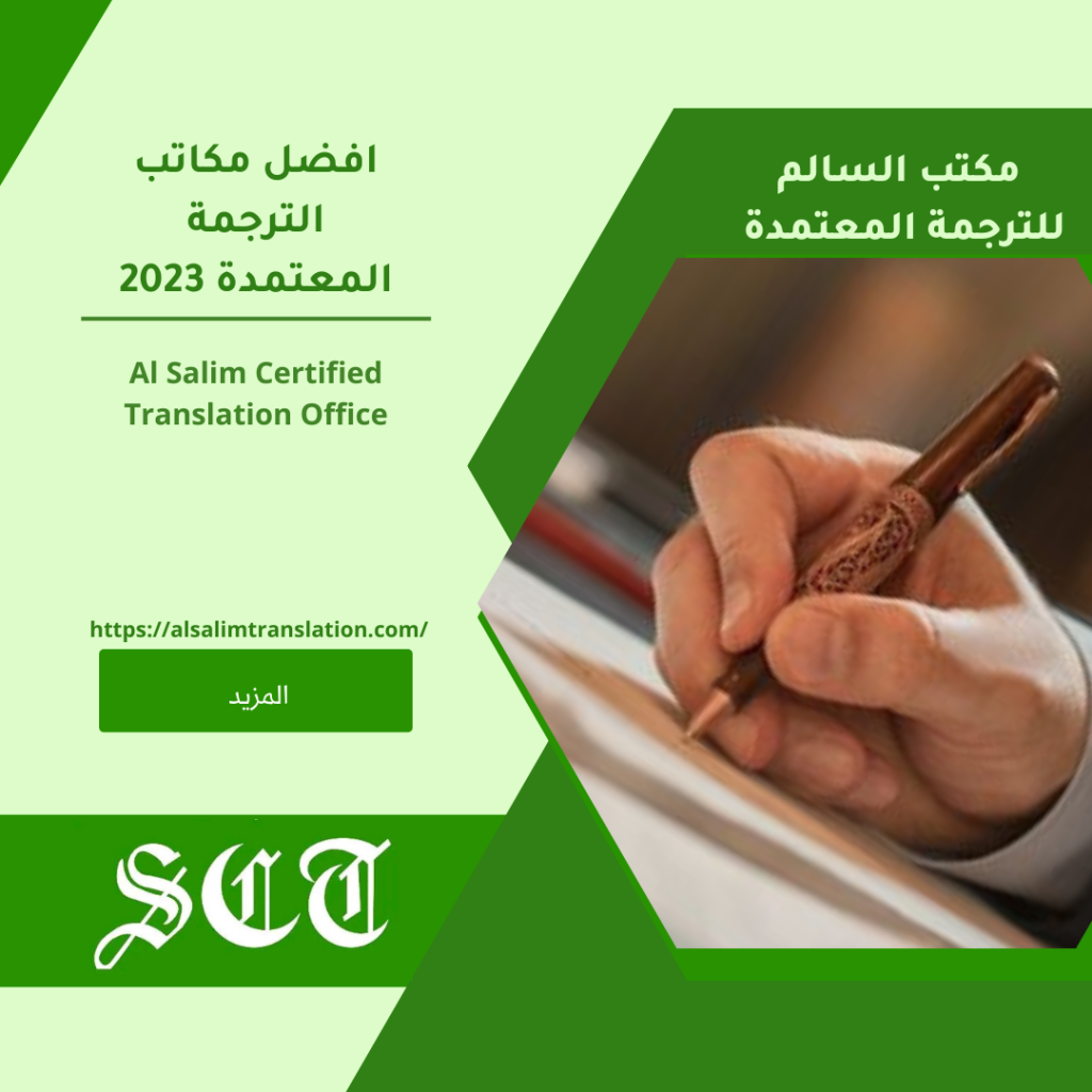 مكاتب الترجمة المعتمدة 2023 3 افضل مكاتب الترجمة المعتمدة 2023