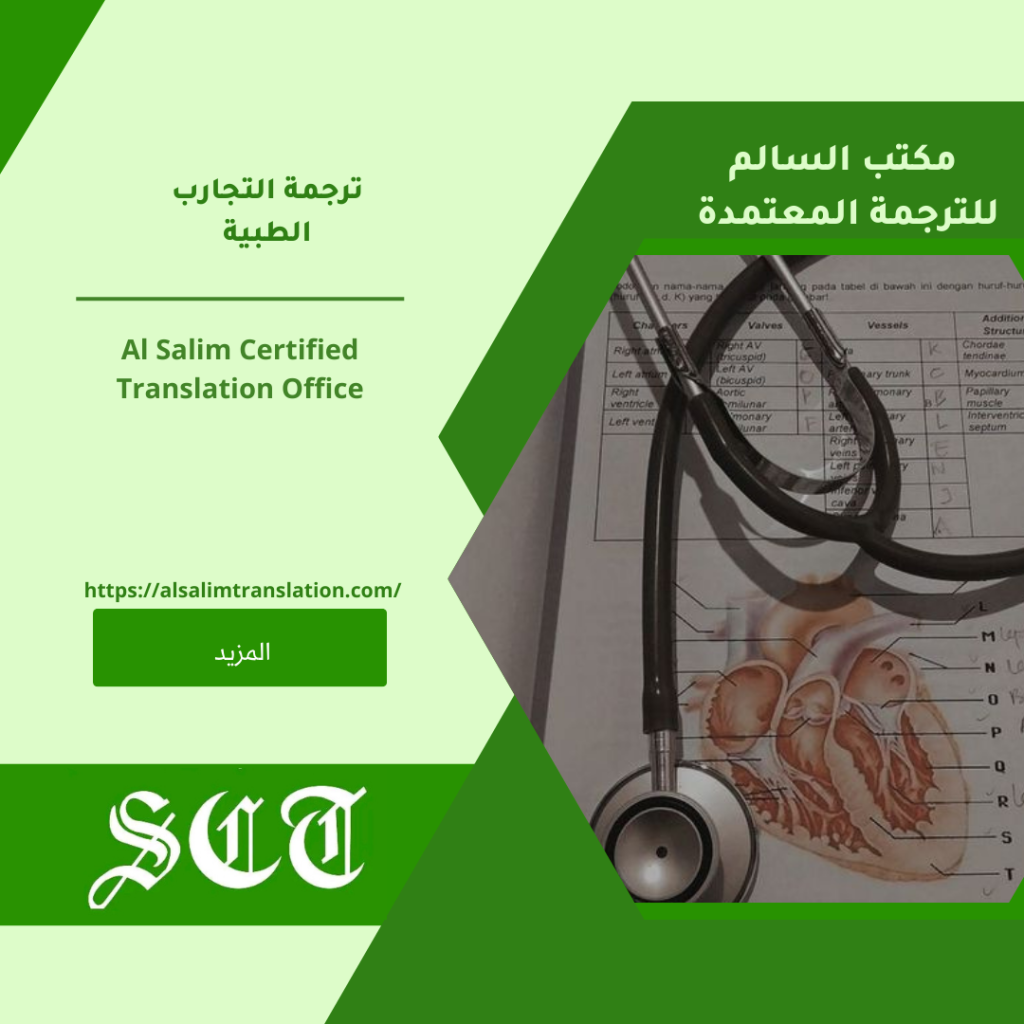 ترجمة التجارب الطبية 2023 2 ترجمة التجارب الطبية 2023