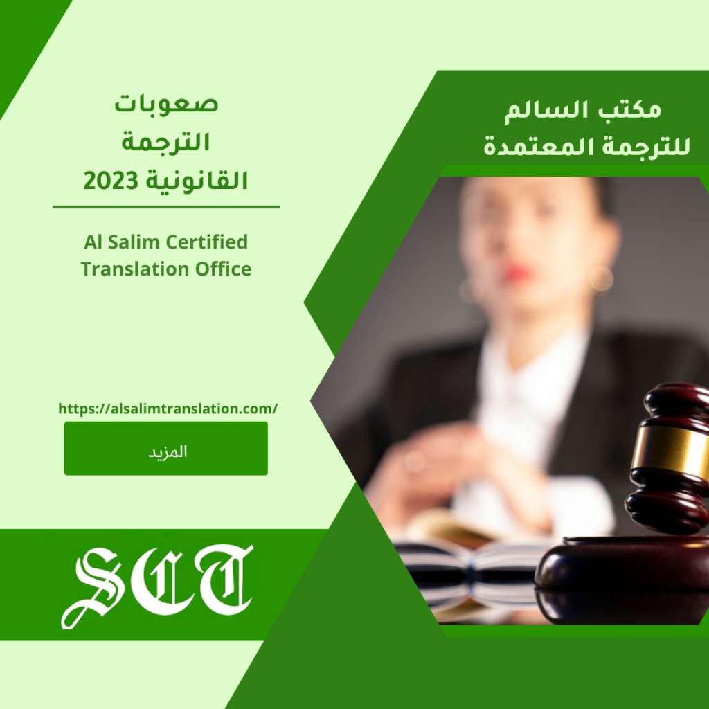 صعوبات الترجمة القانونية 2023