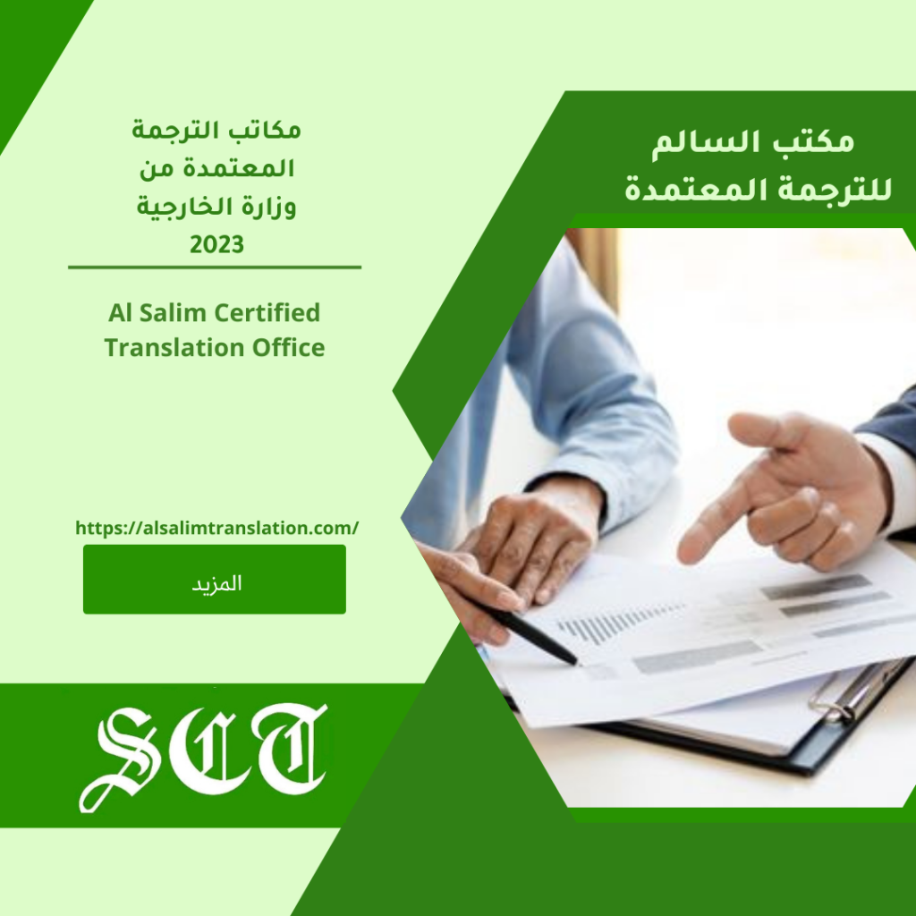 مكاتب الترجمة المعتمدة من وزارة الخارجية 2023