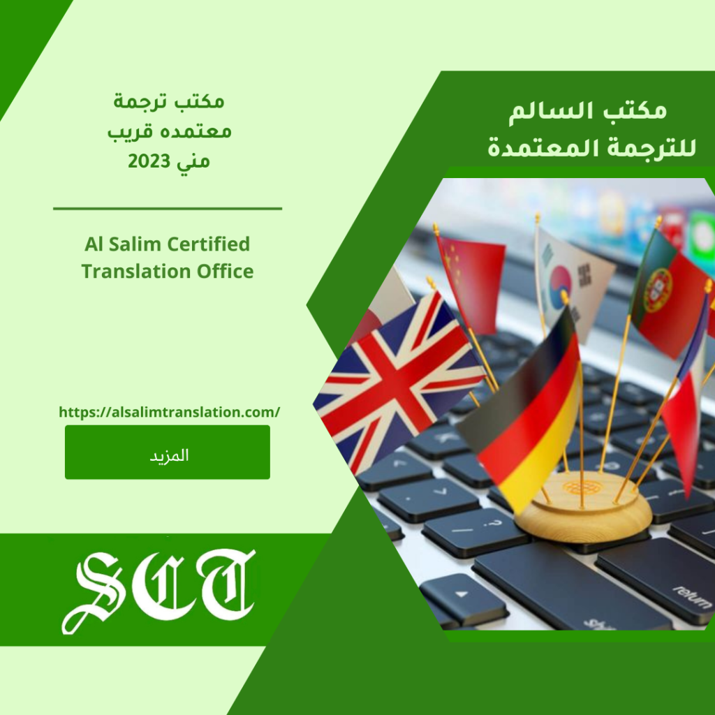 مكتب ترجمة معتمده قريب مني 2024 2 مكتب ترجمة معتمده قريب مني 2023
