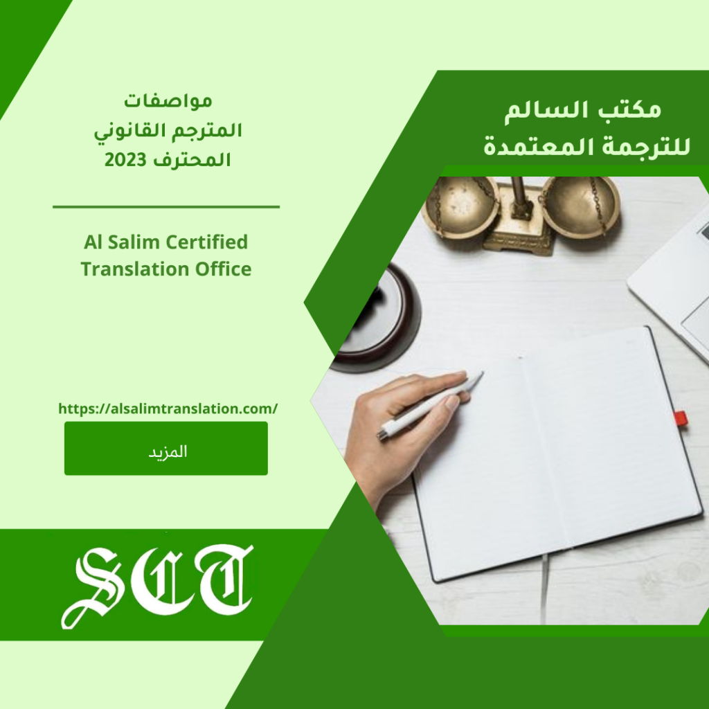 مواصفات المترجم القانوني المحترف 2023 3 مواصفات المترجم القانوني المحترف 2023
