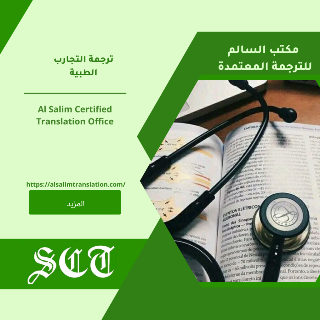 ترجمة التجارب الطبية 2023 3 ترجمة التجارب الطبية 2023