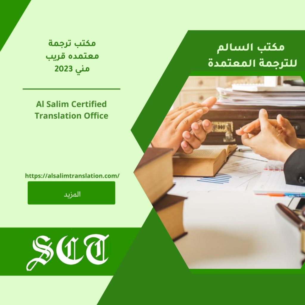 مكتب ترجمة معتمده قريب مني 2024 1 مكتب ترجمة معتمده قريب مني 2023