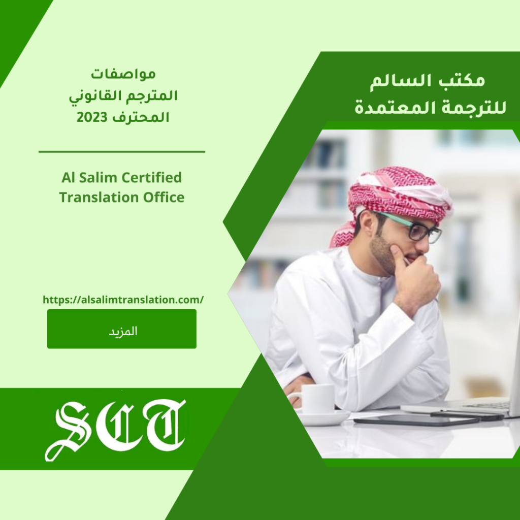 مواصفات المترجم القانوني المحترف 2023 2 مواصفات المترجم القانوني المحترف 2023