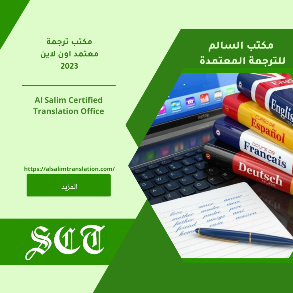 مكتب ترجمة معتمد اون لاين 2023 3 مكتب ترجمة معتمد اون لاين 2023