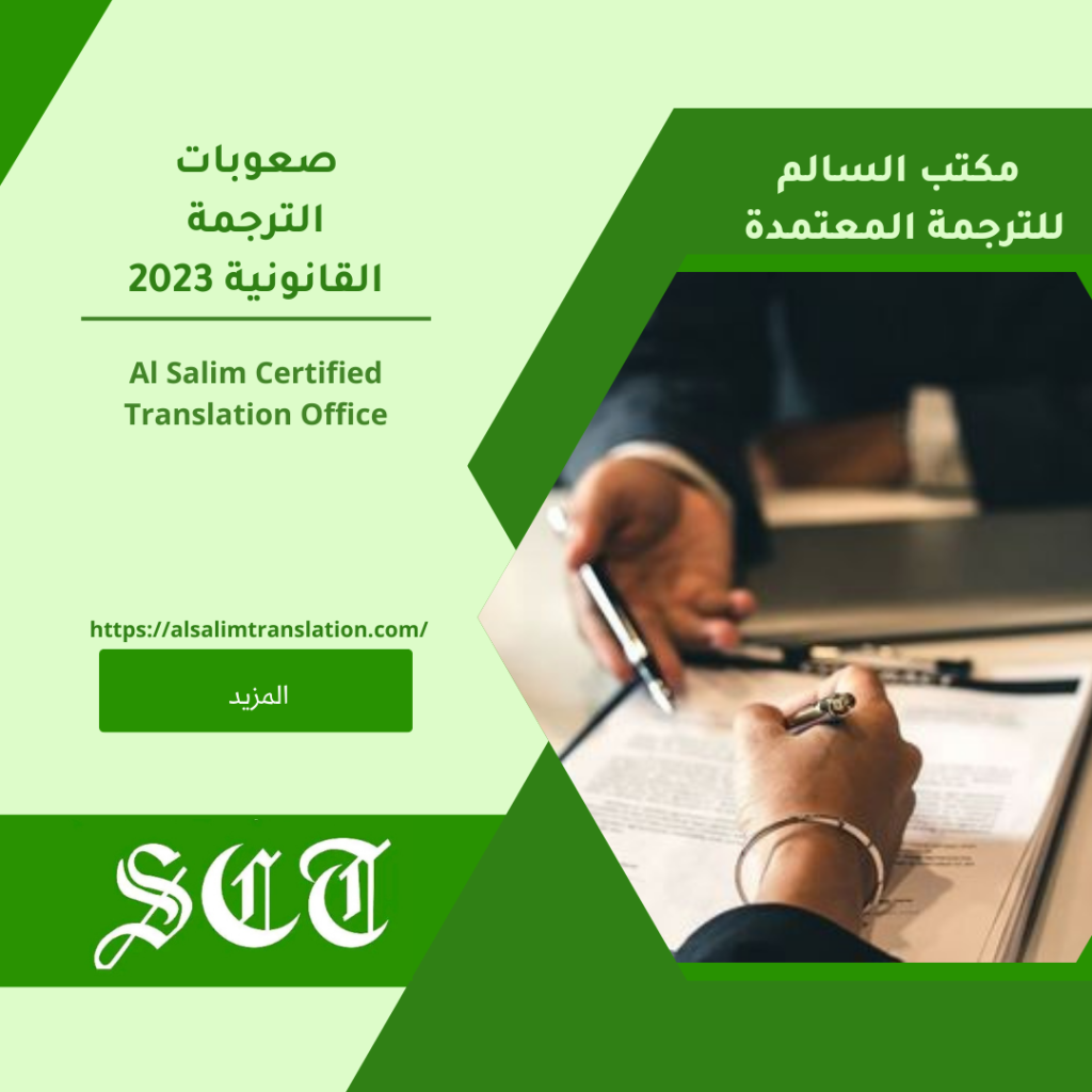 صعوبات الترجمة القانونية 2023