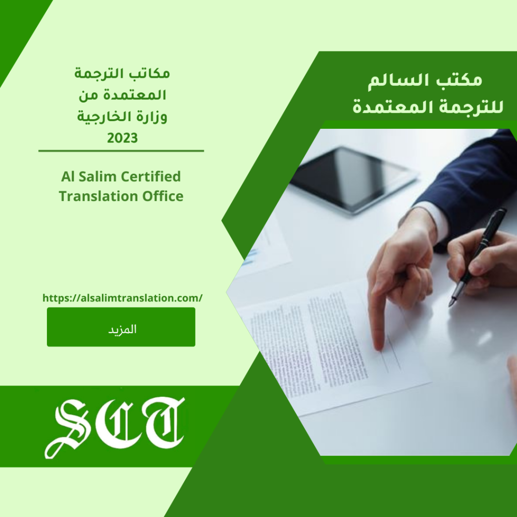 مكاتب الترجمة المعتمدة من وزارة الخارجية 2023